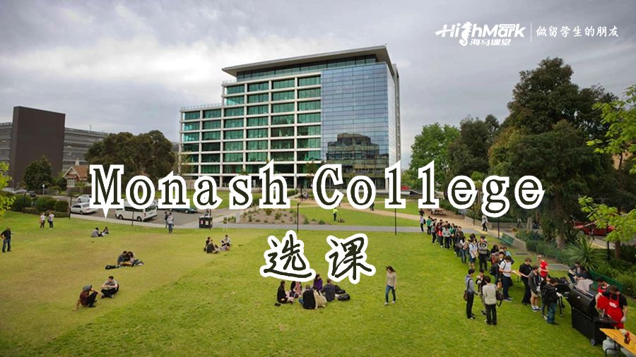 Monash College 選課