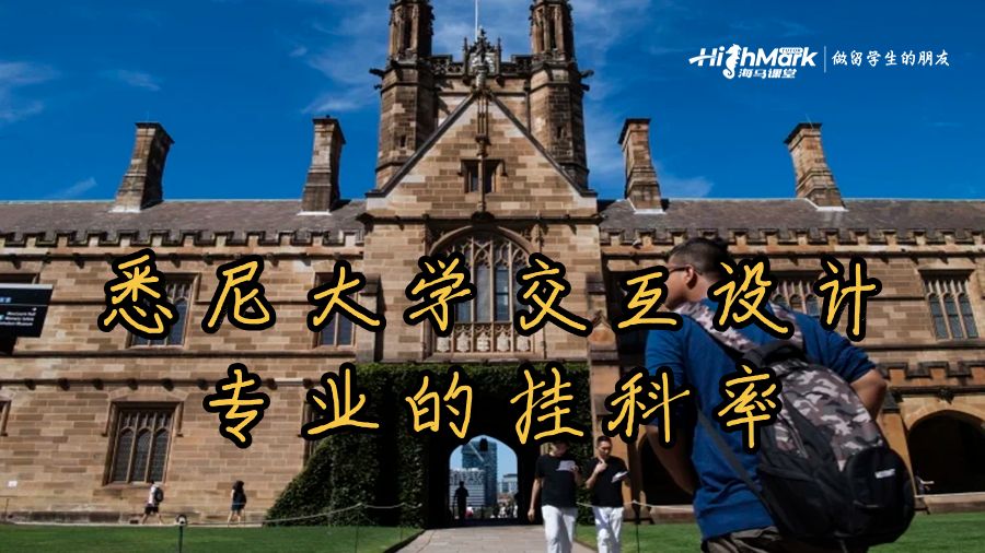 悉尼大學(xué)交互設(shè)計(jì)專業(yè)的掛科率