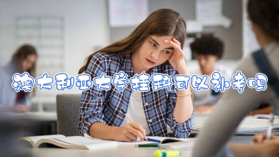 澳大利亞大學(xué)掛科可以補(bǔ)考嗎