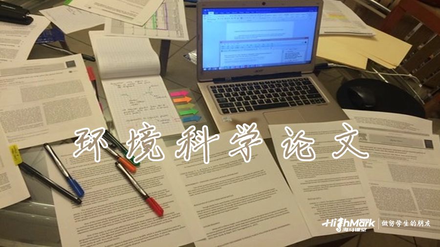 環(huán)境科學(xué)論文
