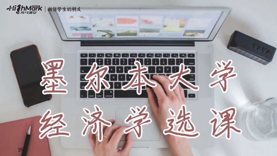 墨爾本大學(xué)Economic大三選課推薦!