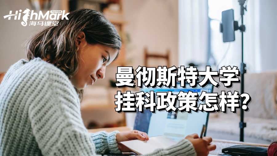 曼徹斯特大學(xué)掛科政策怎樣？