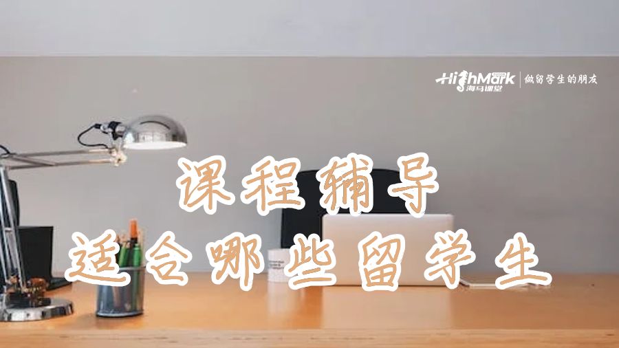 課程輔導(dǎo)適合哪些留學(xué)生