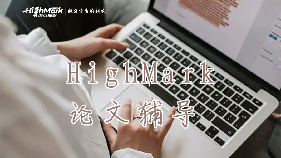 HighMark論文輔導