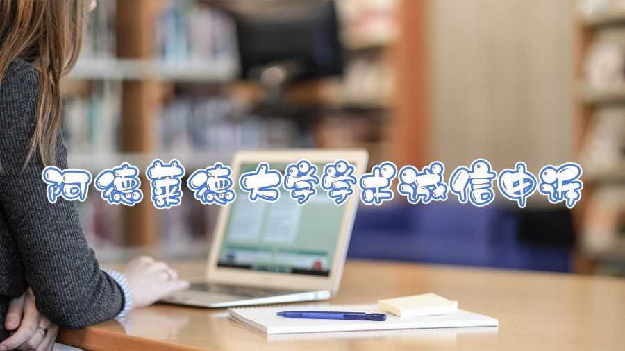 阿德萊德大學(xué)學(xué)術(shù)誠信申訴