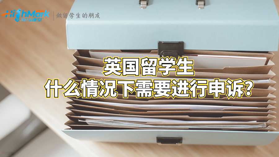 英國留學(xué)生什么情況下需要進行申訴?