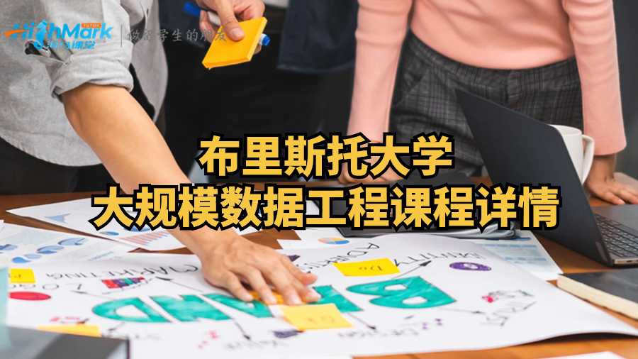 布里斯托大學(xué)大規(guī)模數(shù)據(jù)工程課程詳情