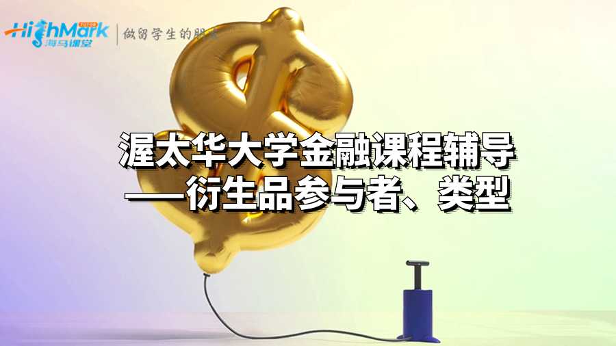 渥太華大學(xué)金融課程輔導(dǎo)——衍生品參與者、類型