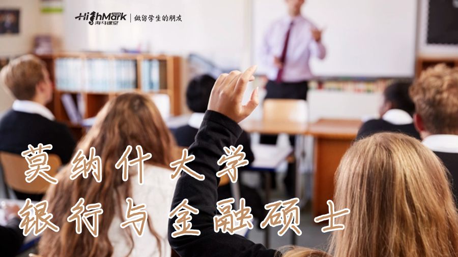 莫納什大學銀行與金融碩士