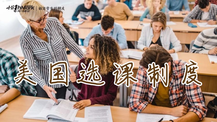 美國(guó)大學(xué)選課制度是什么？