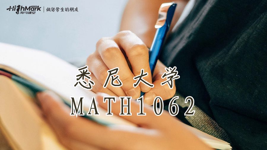 悉尼大學(xué)MATH1062