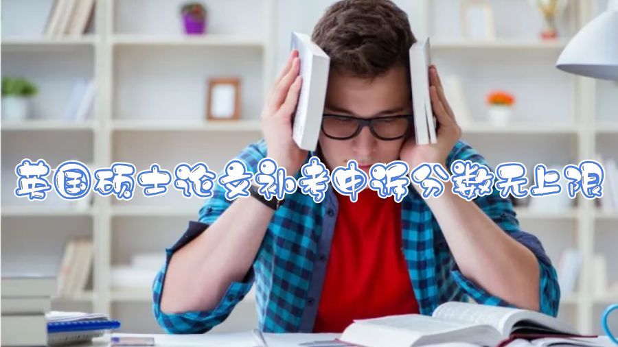 英國(guó)碩士論文補(bǔ)考申訴分?jǐn)?shù)無(wú)上限