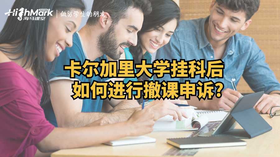 卡爾加里大學(xué)掛科后如何進(jìn)行撤課申訴