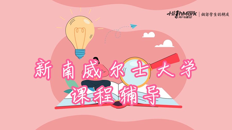 新南威爾士大學(xué)課程與評估