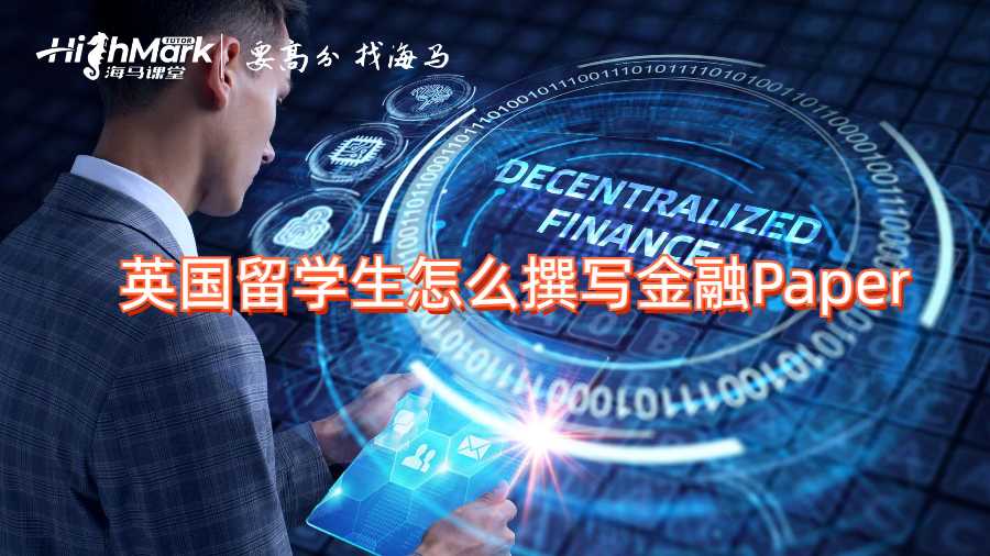英國留學(xué)生怎么撰寫金融Paper