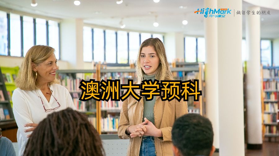 澳洲大學(xué)預(yù)科