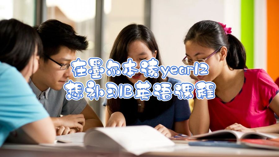 在墨爾本讀year12想補(bǔ)習(xí)IB英語課程