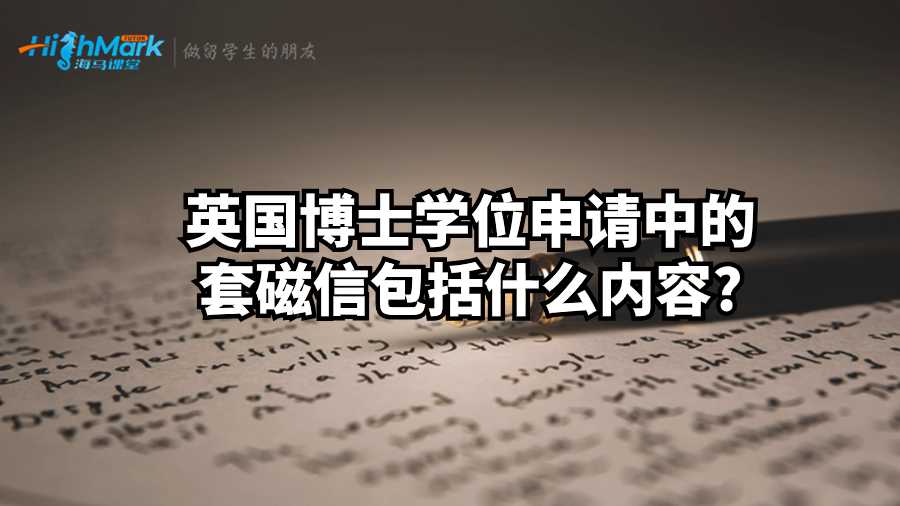 英國(guó)博士學(xué)位申請(qǐng)中的套磁信包括什么內(nèi)容?