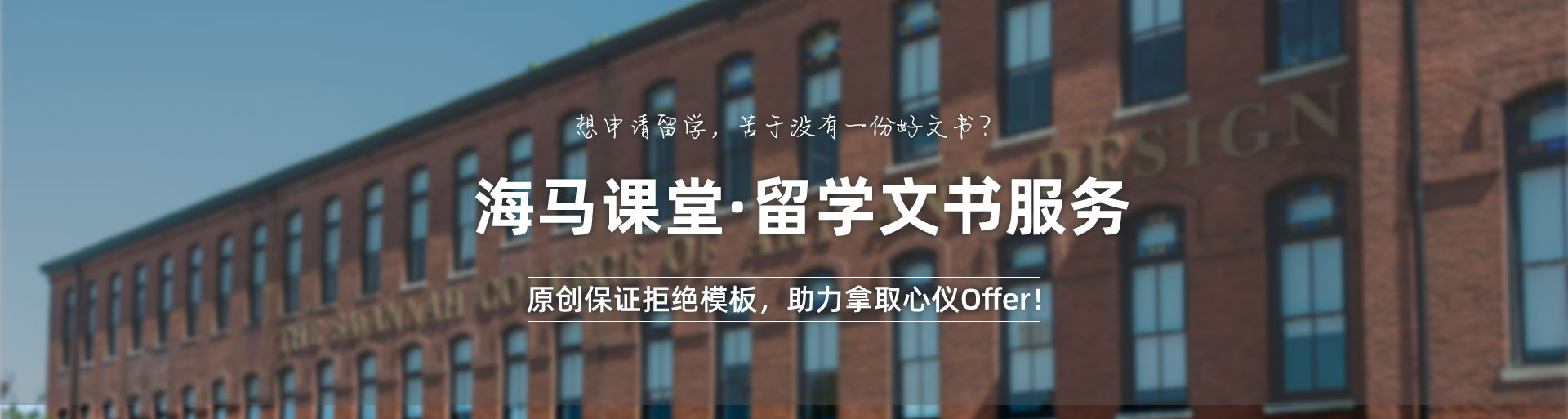 海馬課堂·留學(xué)文書(shū)服務(wù)