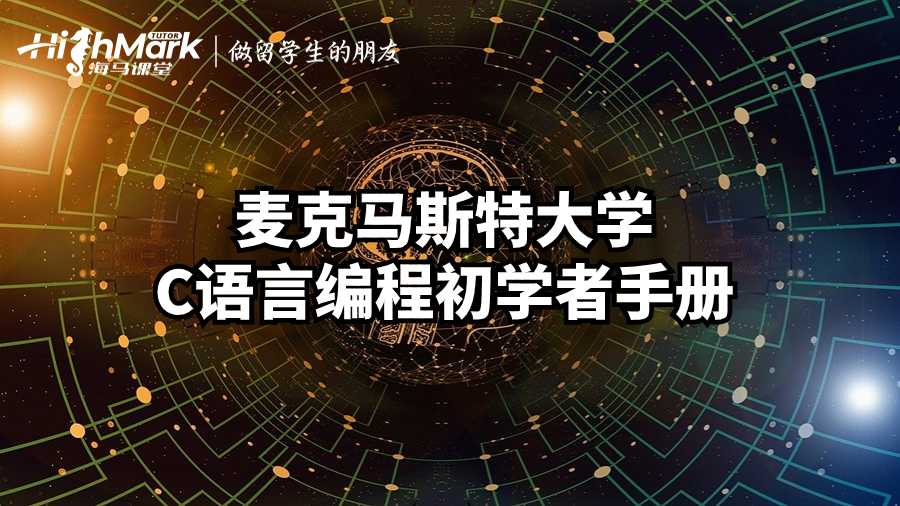 麥克馬斯特大學(xué)C語(yǔ)言編程初學(xué)者手冊(cè)