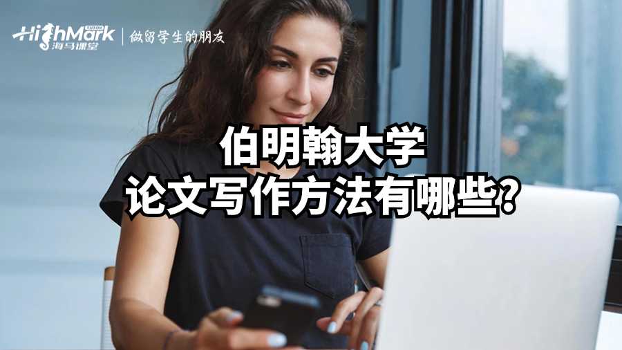 伯明翰大學論文寫作方法有哪些?