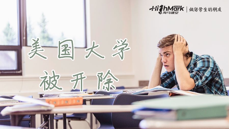 學(xué)業(yè)監(jiān)察狀態(tài)或面臨學(xué)業(yè)開除