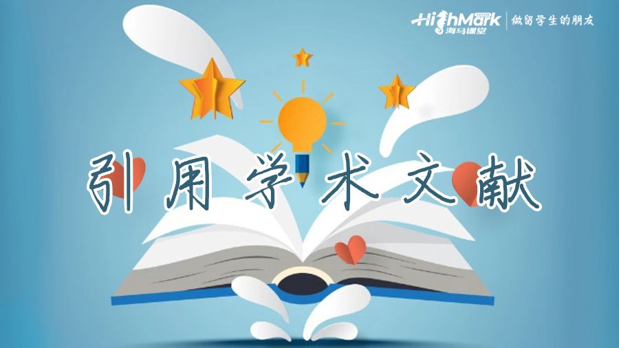 引用學(xué)術(shù)文獻(xiàn)