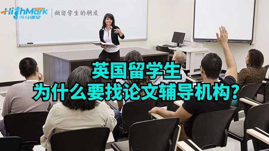 英國留學(xué)生為什么要找論文輔導(dǎo)機(jī)構(gòu)?