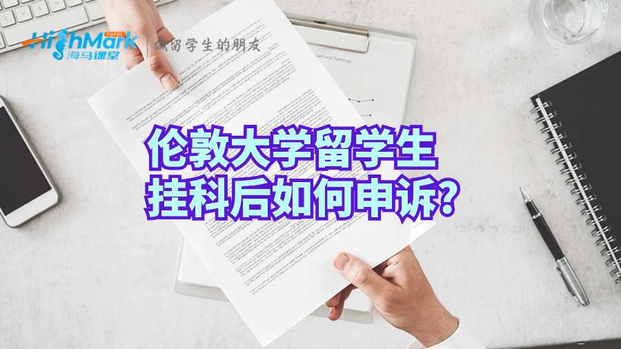 倫敦大學(xué)留學(xué)生掛科后如何申訴?