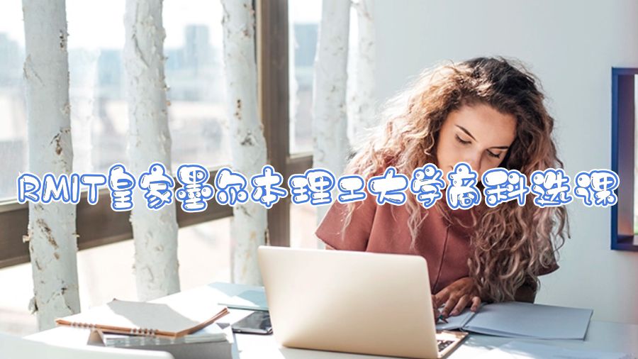 RMIT皇家墨爾本理工大學(xué)商科選課