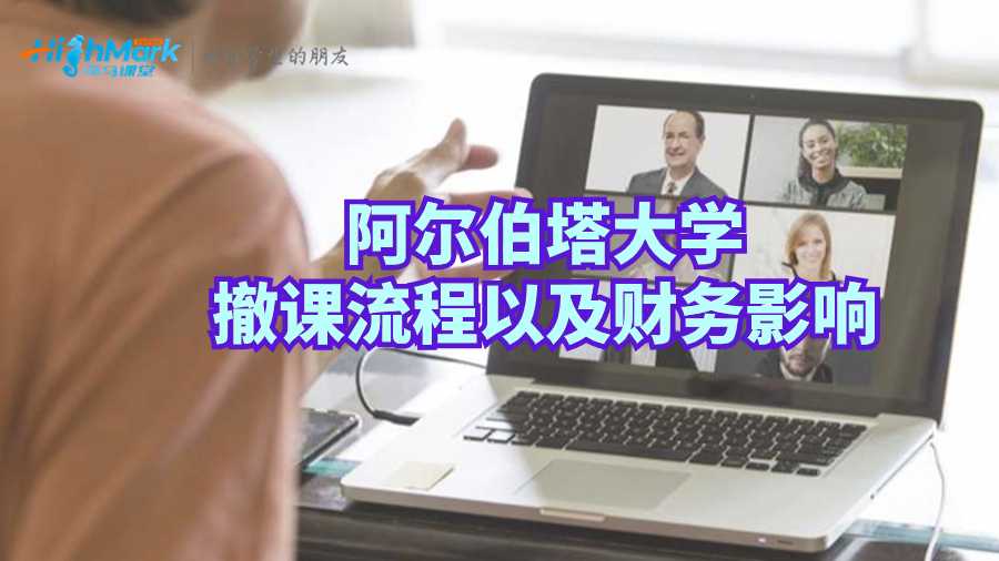 阿爾伯塔大學(xué)撤課流程以及財(cái)務(wù)影響