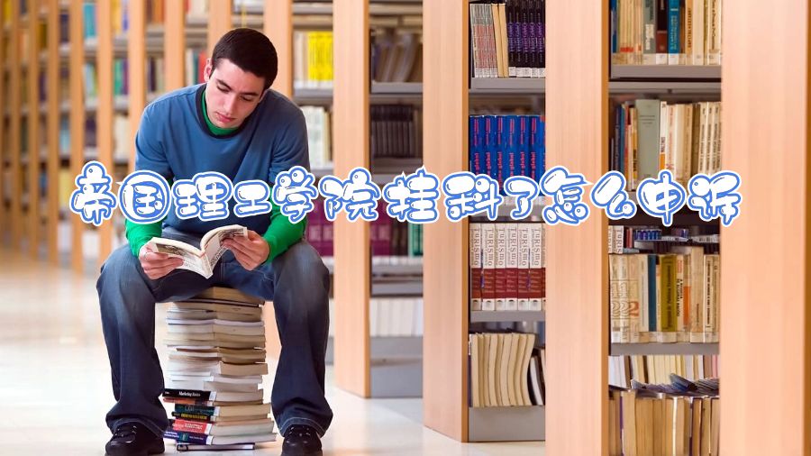 帝國理工學(xué)院掛科了怎么申訴