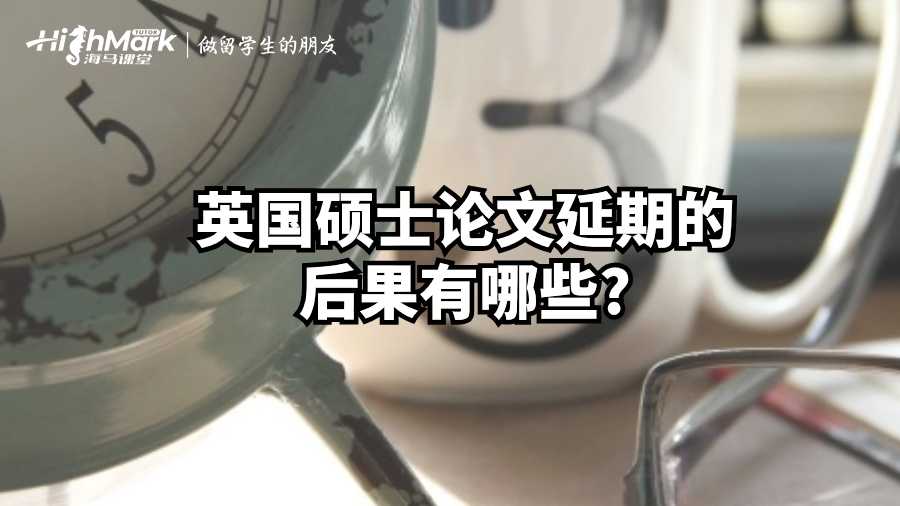 英國(guó)碩士論文延期的后果有哪些?