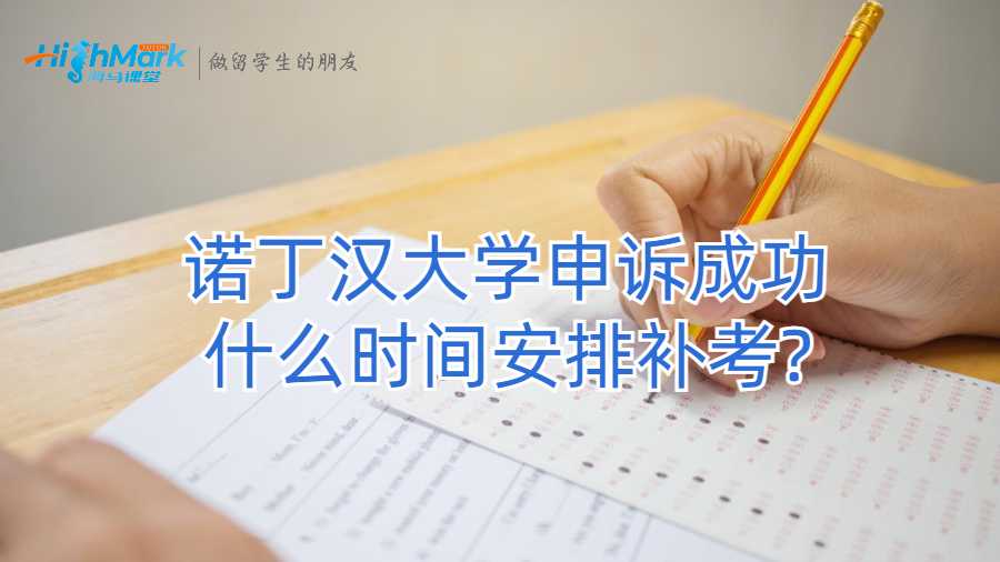 諾丁漢大學申訴成功什么時間安排補考?