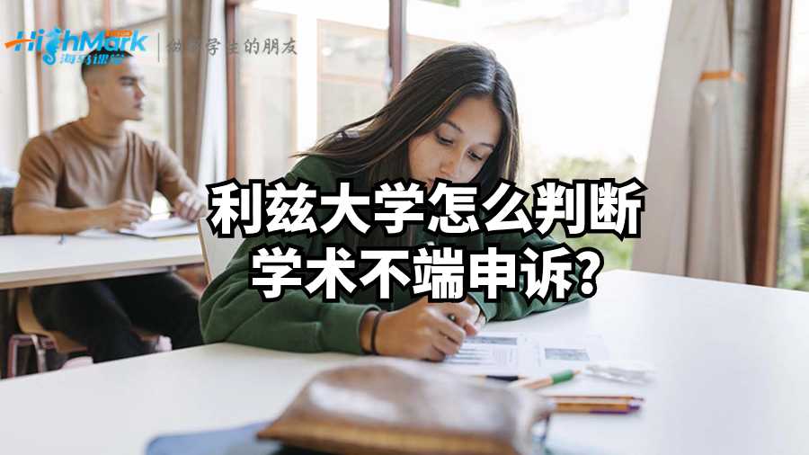 利茲大學(xué)怎么判斷學(xué)術(shù)不端申訴?