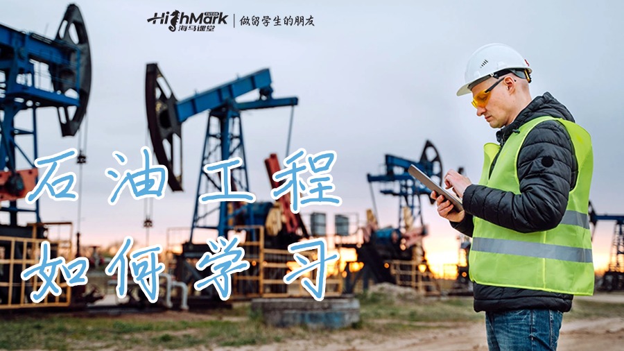 石油工程專業(yè)課程如何學(xué)習(xí)