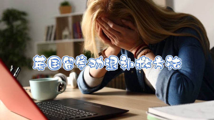 英國(guó)留學(xué)勸退補(bǔ)救方法