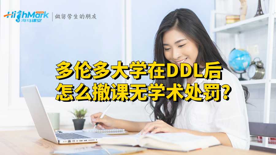 多倫多大學(xué)在DDL后怎么撤課無學(xué)術(shù)處罰?