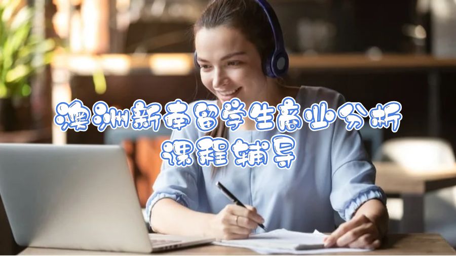 澳洲新南留學(xué)生商業(yè)分析課程輔導(dǎo)