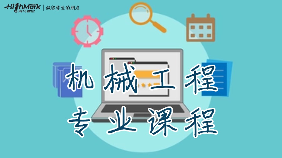 機(jī)械工程專業(yè)課程