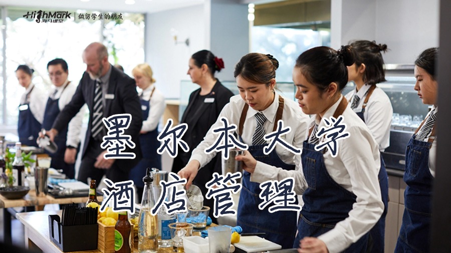 墨爾本大學(xué)酒店管理