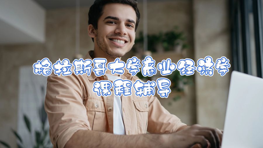 格拉斯哥大學(xué)商業(yè)經(jīng)濟(jì)學(xué)課程輔導(dǎo)