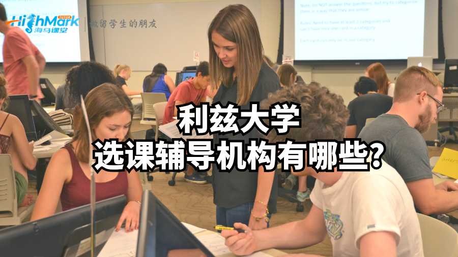 利茲大學選課輔導機構有哪些?