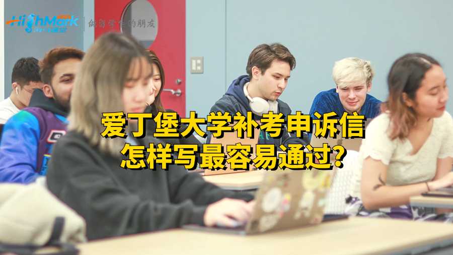 愛丁堡大學(xué)補考申訴信怎樣寫最容易通過