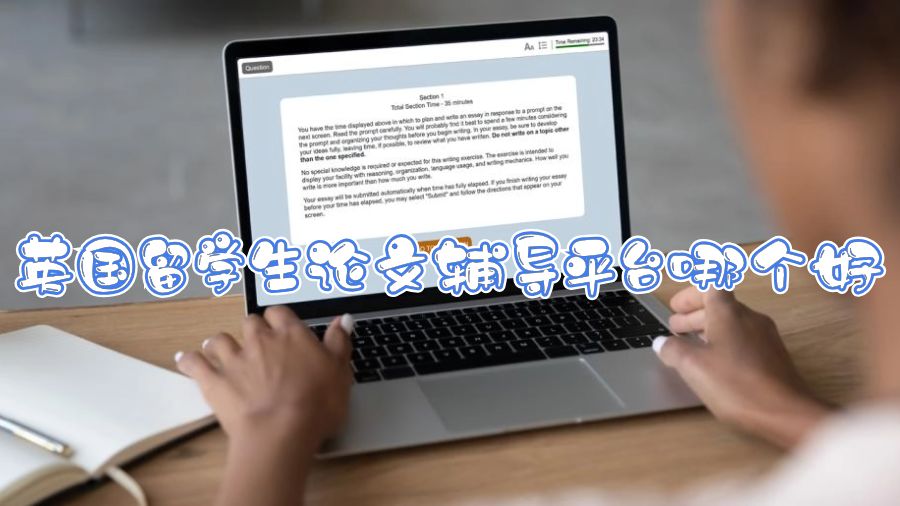 英國留學(xué)生論文輔導(dǎo)平臺哪個好