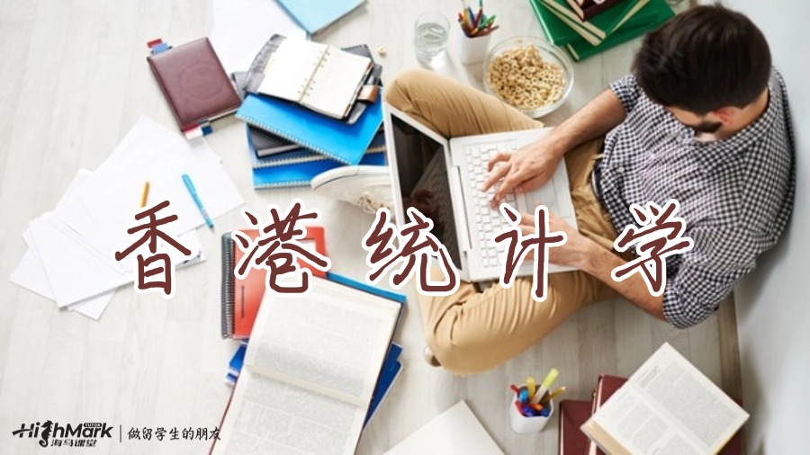 香港統(tǒng)計(jì)學(xué)碩士