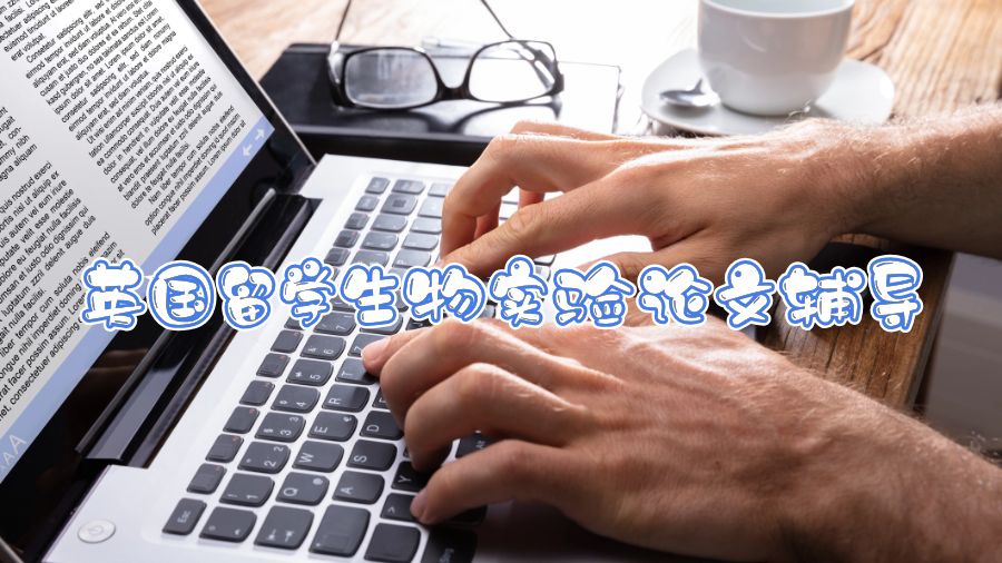 英國(guó)留學(xué)生物實(shí)驗(yàn)論文輔導(dǎo)