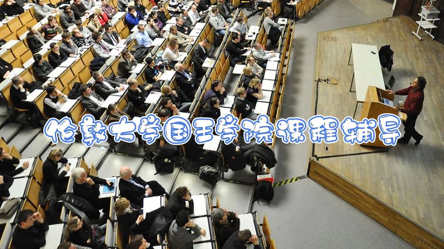 倫敦大學(xué)國(guó)王學(xué)院課程輔導(dǎo)