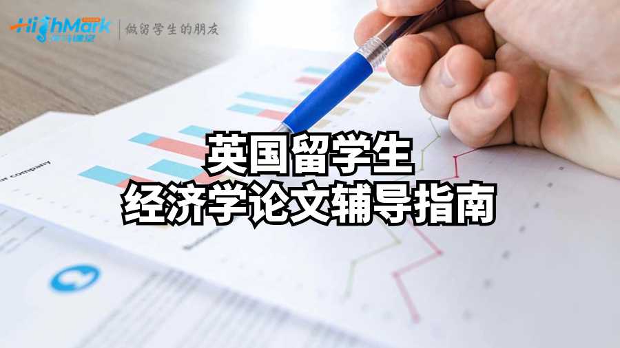 英國留學生經濟學論文輔導指南