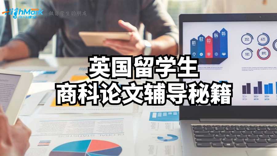 英國(guó)留學(xué)生商科論文輔導(dǎo)秘籍